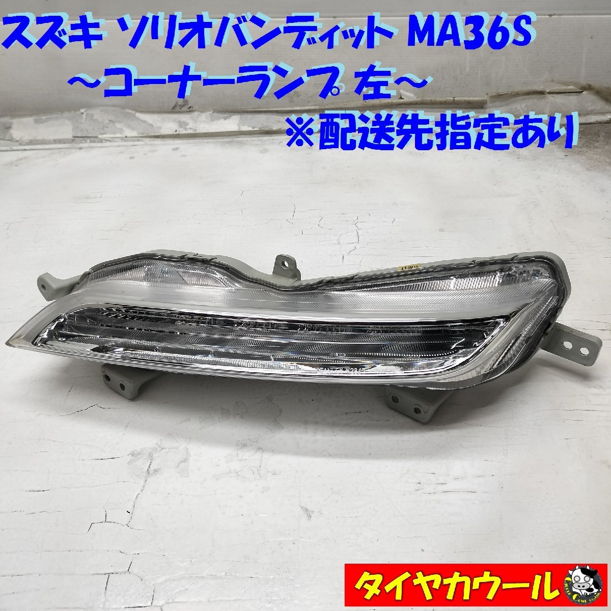 ◆配送先指定アリ◆ スズキ ソリオバンディット MA36S 純正 コーナーランプ 左 1ケ STANLEY W2847 ポジションランプ拍卖