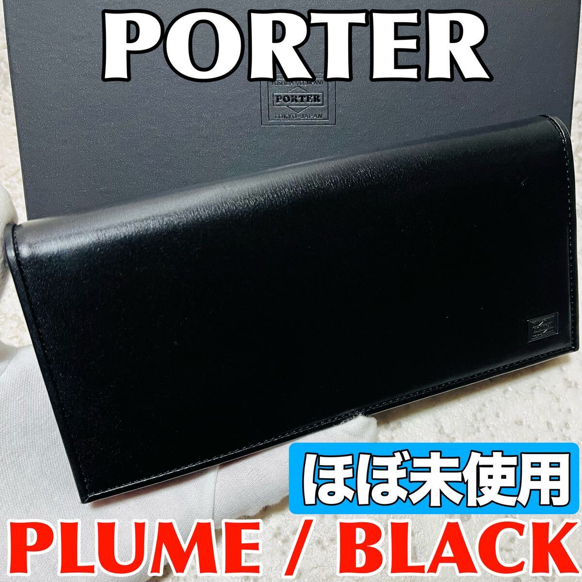 ほぼ未使用 PORTER PLUME ポーター プリュム 吉田カバン 長財布 ロングウォレット 本革 メンズ レディース ユニセックス 9025拍卖