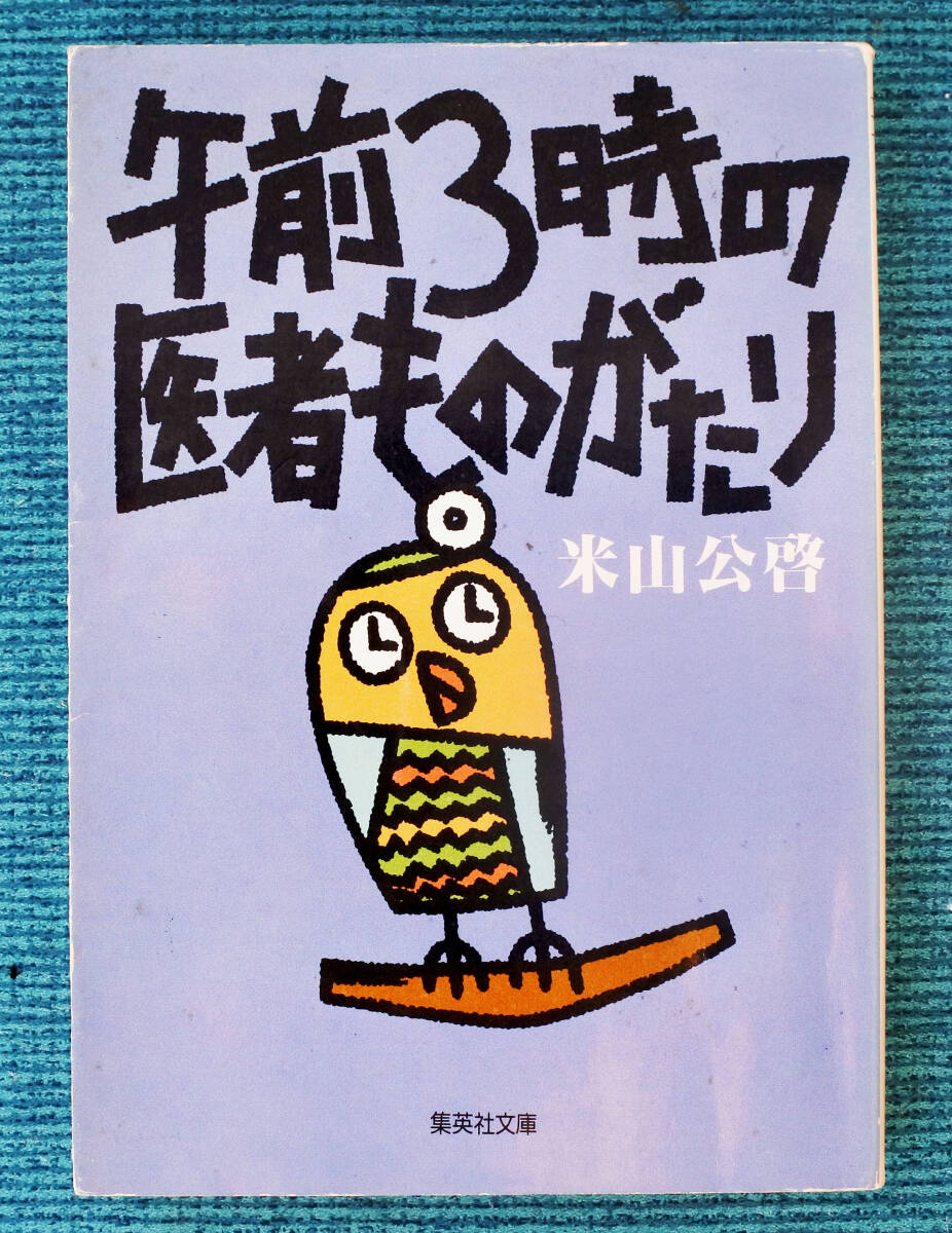 集英社文庫 米山公啓著『午前3時の医者ものがたり』拍卖