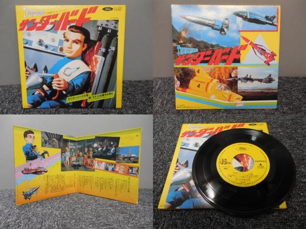 サンダーバードのテーマ / ロケット太陽を救え EP盤・TC-3055拍卖