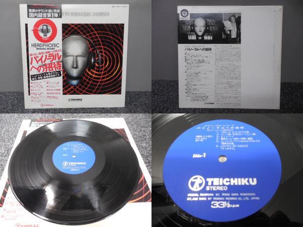 バイノーラルの招待 (ヘッドホンレコード) LP盤・GM-1101拍卖