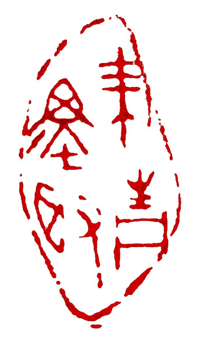 墨文字製作所(スミモジセイサクジョ)篆刻作品 完成印/遊印/引首印/書道/篆刻/水墨画/日本画などZ249拍卖