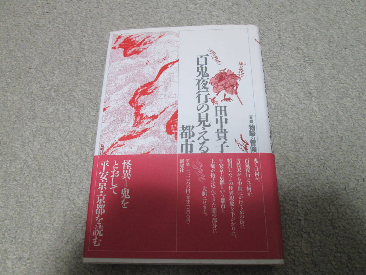 『百鬼夜行の見える都市』 田中貴子 新曜社 1994年初版1刷 帯付き 叢書 物語の冒険拍卖