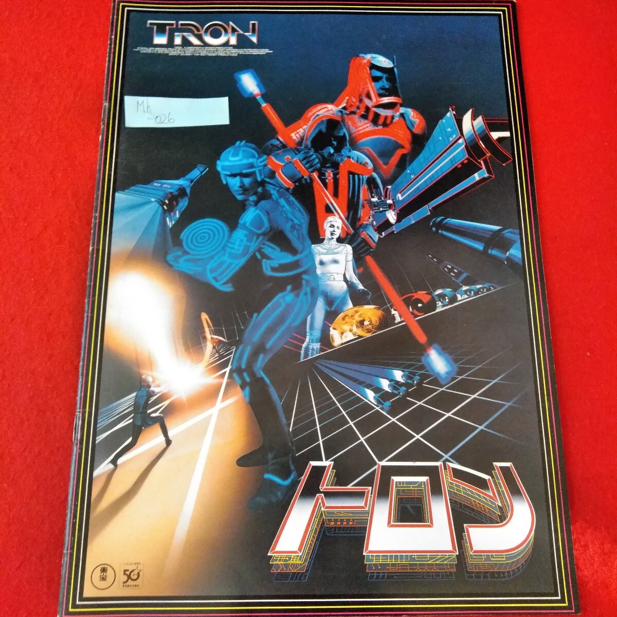 Mh-026/トロン 昭和57年9月15日発行 ジェフ・ブリッジス デビット・ワーナー ブルース・ボックスライトナー/L3/70121拍卖
