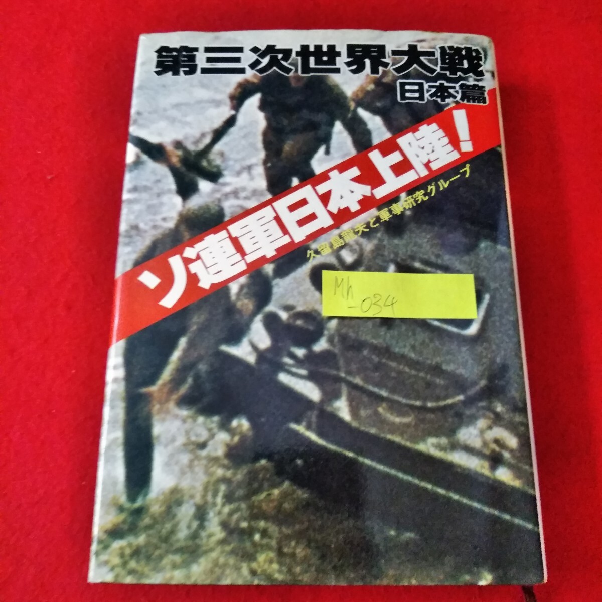 Mh-034/第三次世界大戦・日本篇 ソ連軍日本上陸! 久留島龍夫と軍事研究グループ 昭和54年4月25日3版発行 二見書房/L3/70121拍卖