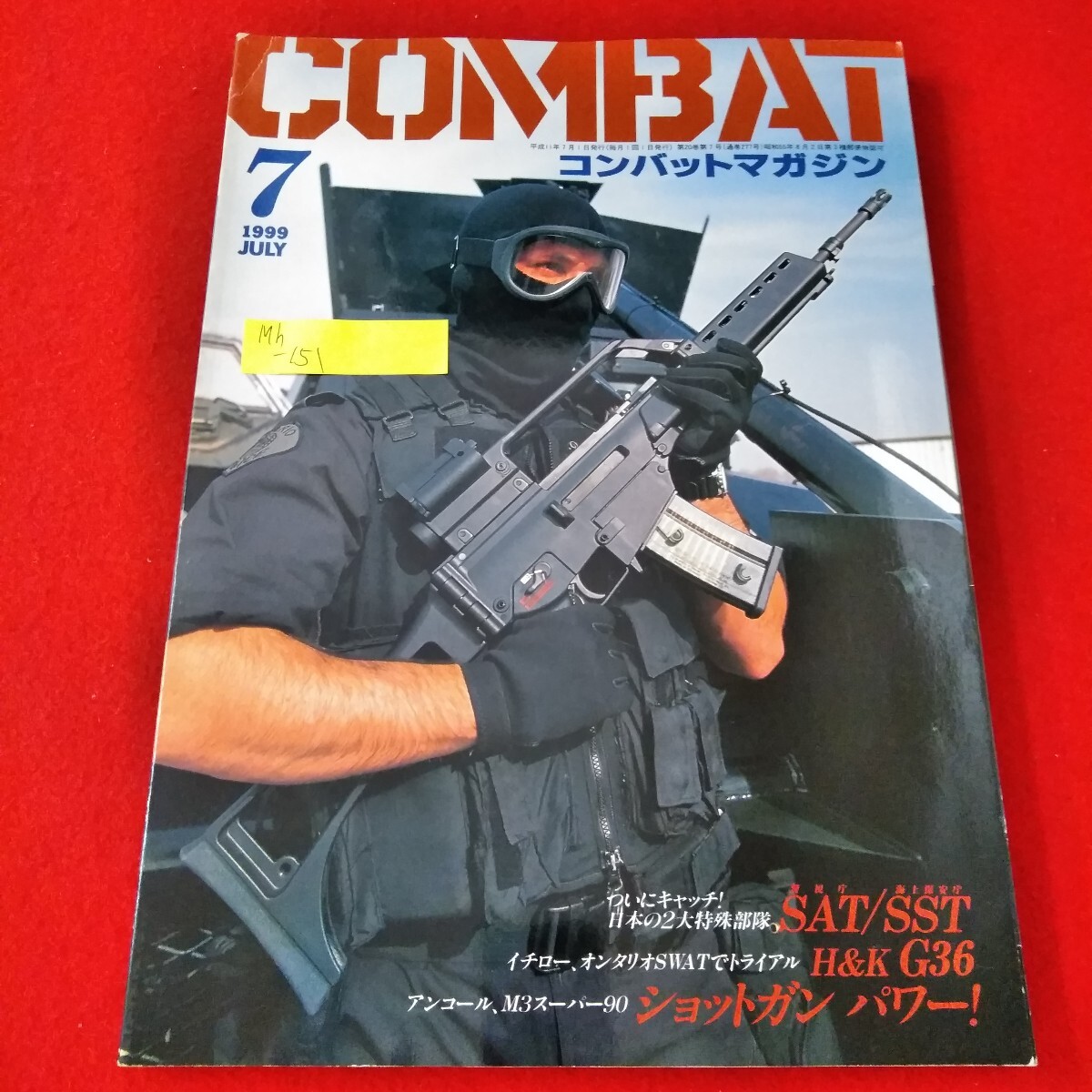 Mh-151/コンバットマガジン 1999年7月号 SAT/SST H&K G36 ショットガンパワー!/L3/70131拍卖