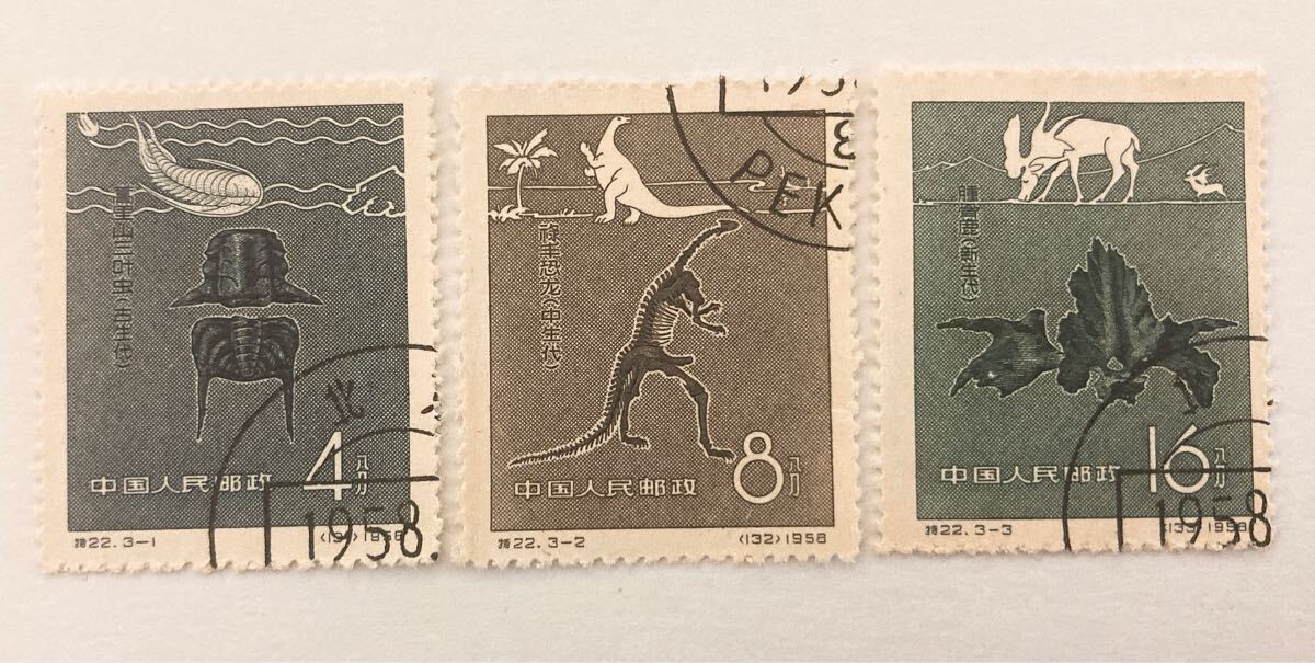 中国切手  特22 古生代の動物 消印有り拍卖