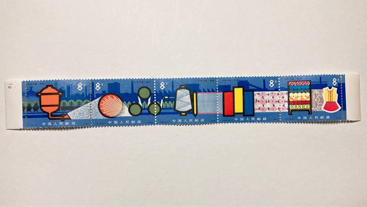 中国切手 T25 化学繊維の切手 未使用拍卖
