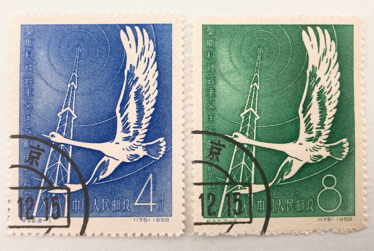 中国切手 紀52 モスクワ郵電部長会議 消印有り拍卖