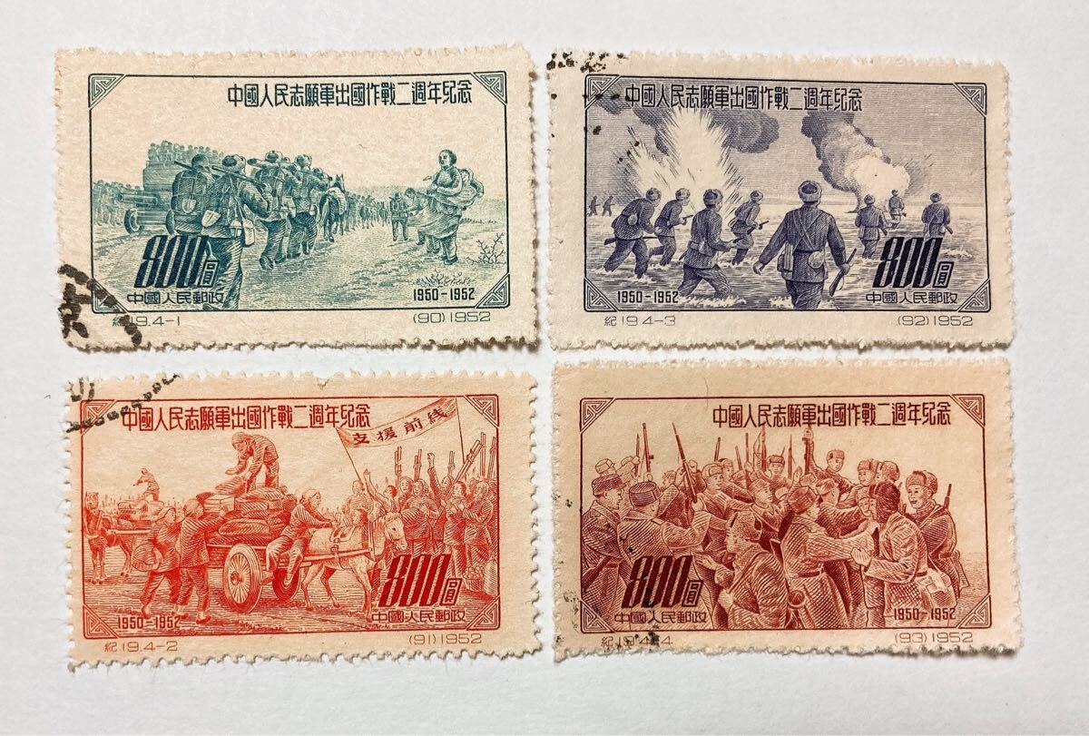 中国切手 紀19 志願軍朝鮮派兵2周年 消印有り拍卖