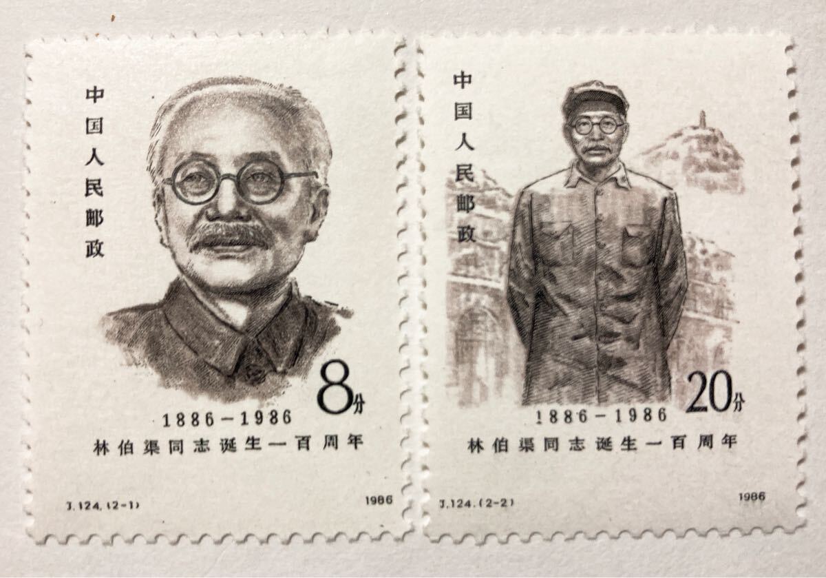 中国切手 林伯渠同士生誕100年 J124 未使用拍卖