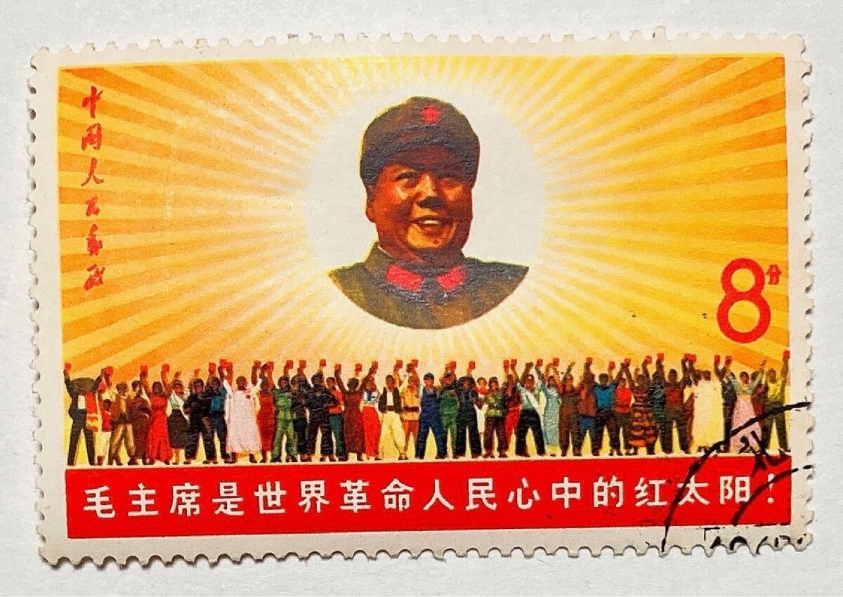 中国切手 文6 毛主席は赤い太陽 消印有り拍卖