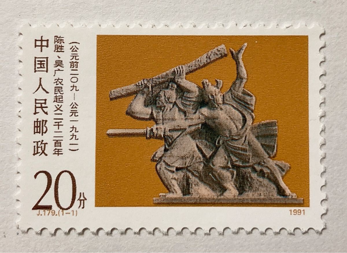 中国切手 J179 農民蜂起2200年 未使用拍卖