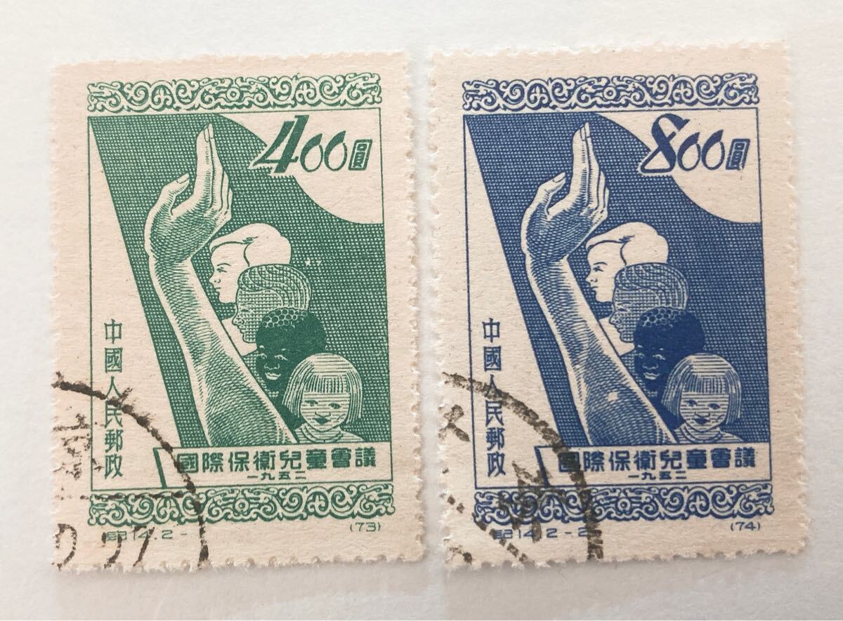 中国切手 紀14 国際児童擁護会議 消印有り拍卖