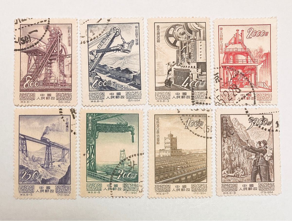 中国切手 特8 経済建設 第1次 消印有り拍卖
