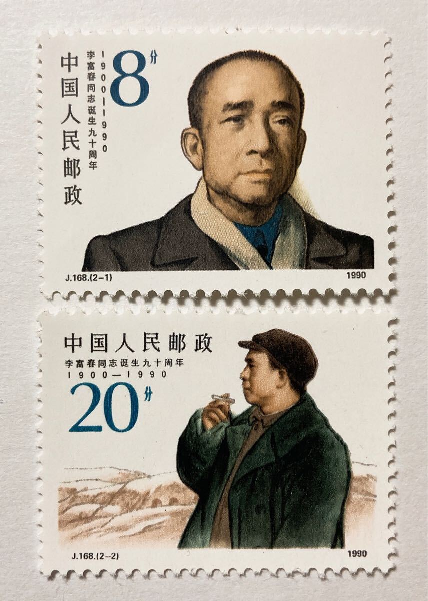 中国切手 J168 革命家李富春誕生90年 未使用拍卖