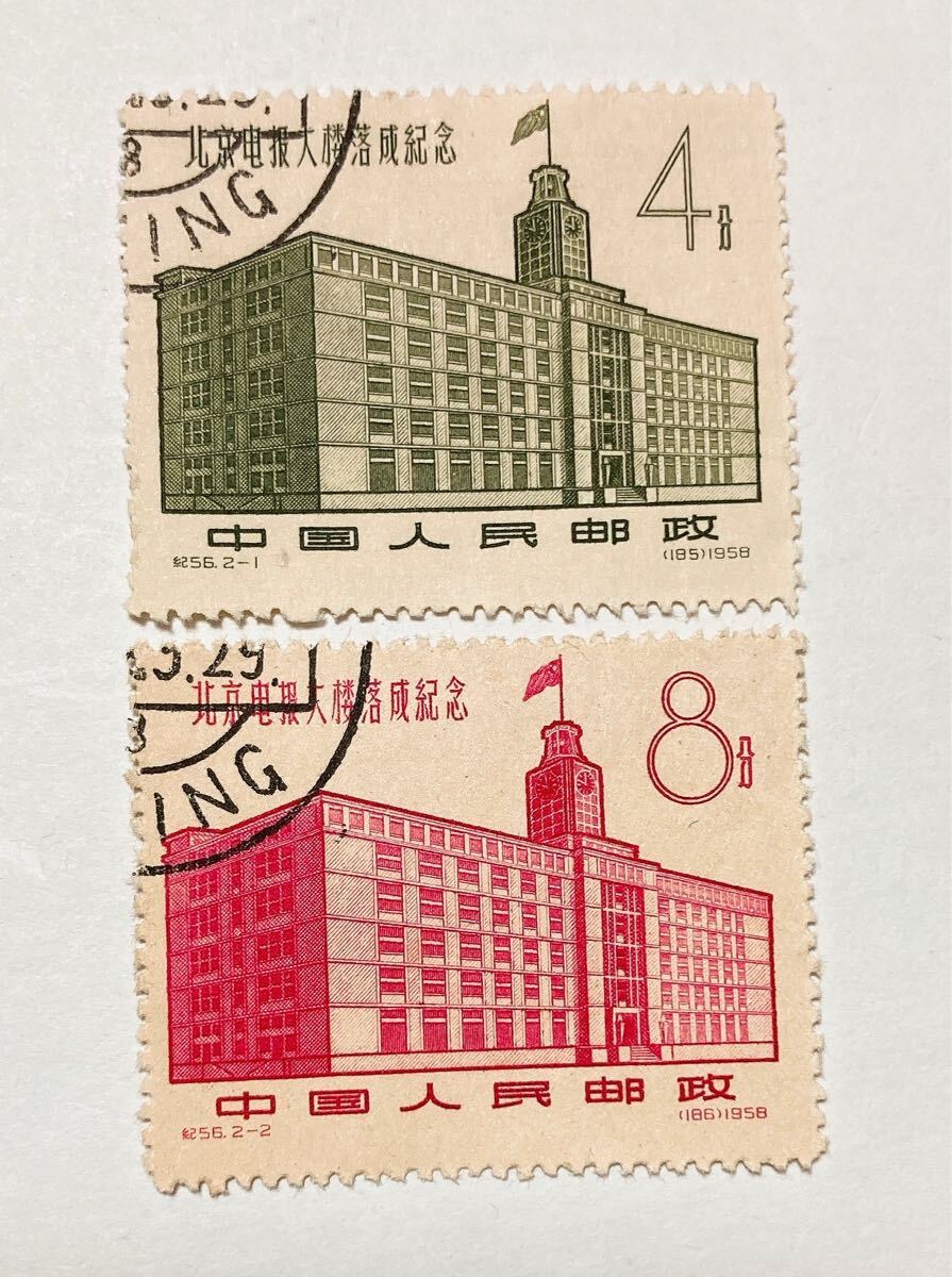 中国切手 紀56 北京電報ビル落成 消印有り拍卖