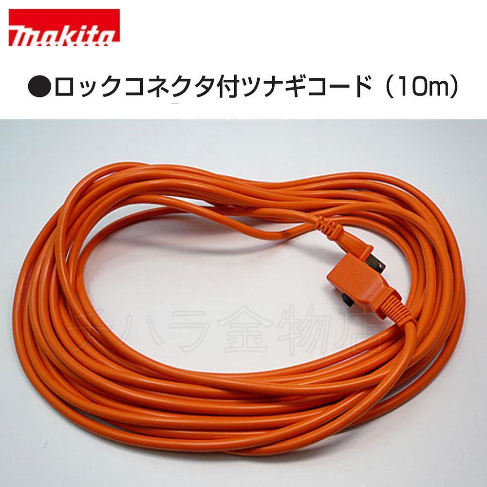 マキタ 純正品 つなぎコード 10m やわらかタイプ【A-63672】 ロック式コネクタ 生垣バリカン用延長コード 拍卖
