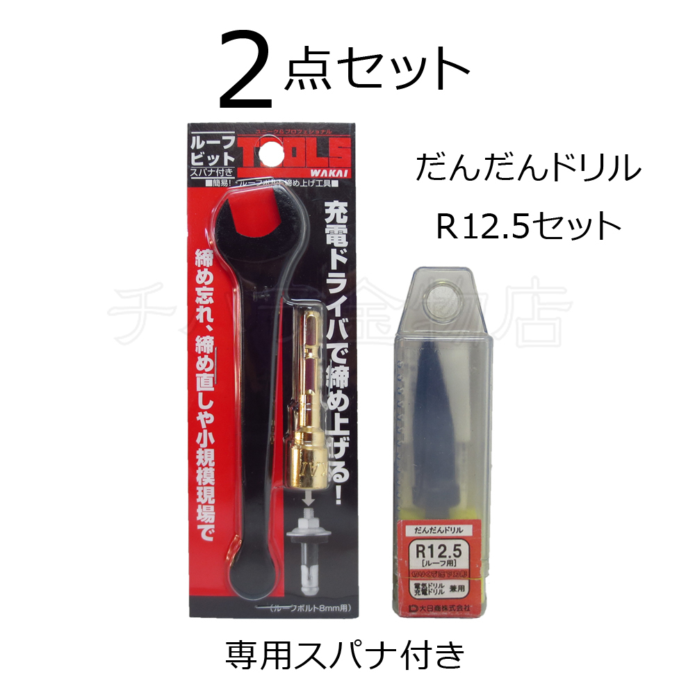 若井産業(WAKAI )ワカイ 2点セット ルーフビット(65RBM08)スパナ付+だんだんドリル専用タイプ(R12.5)ルーフ用拍卖