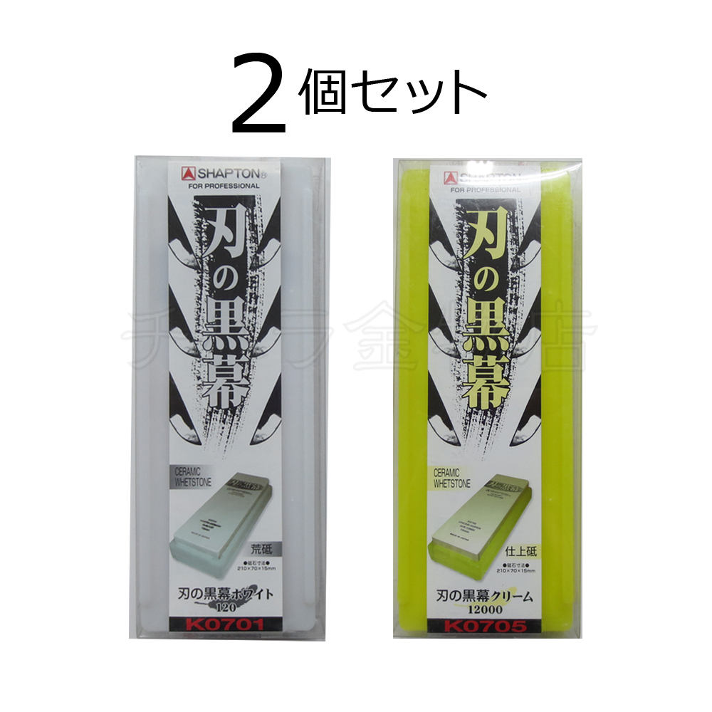 シャプトン 刃の黒幕 2個セット ホワイト#120/クリーム#12000 荒砥/仕上砥 セラミック砥石拍卖