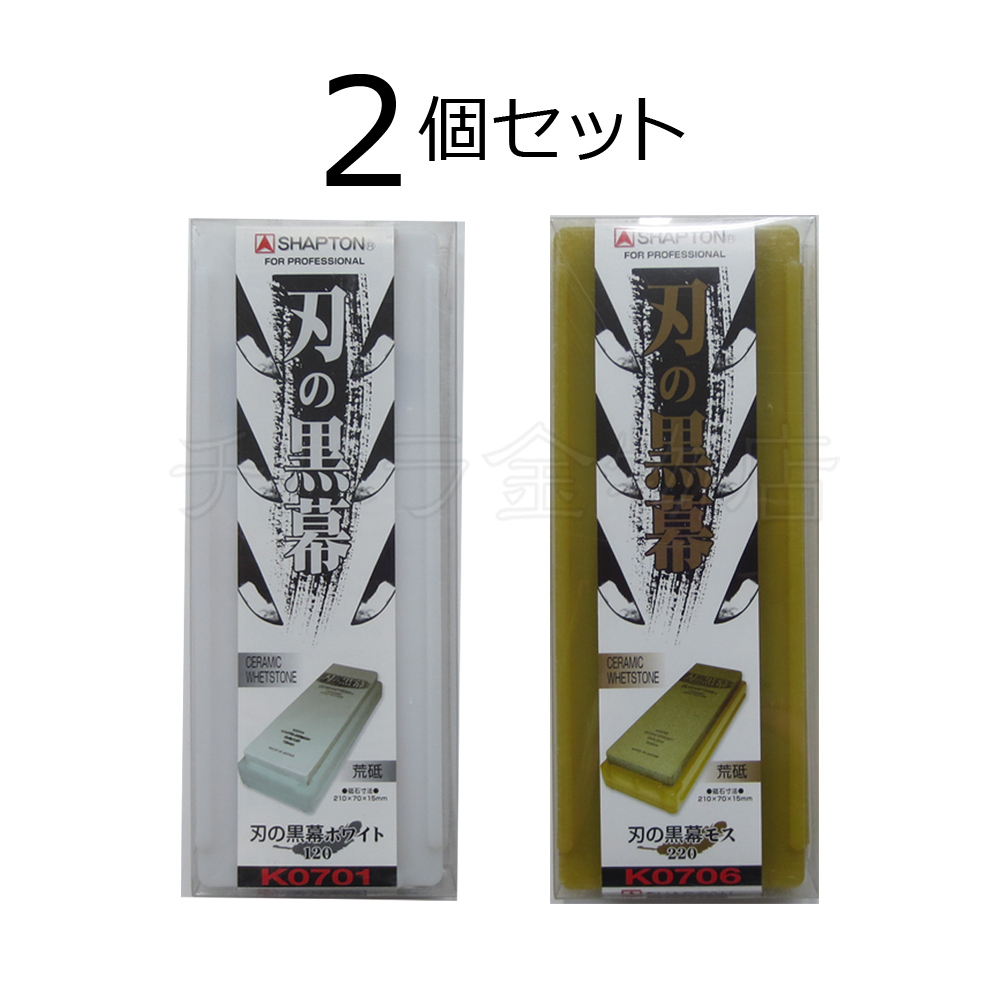 シャプトン 刃の黒幕 2個セット ホワイト#120/モス#220 荒砥/荒砥 セラミック砥石拍卖