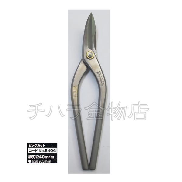 種光板金鋏 ビッグカット 柳刃 240mm No.8404 金切りばさみ 鉄板用拍卖