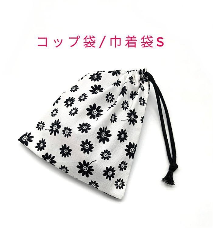 コップ袋・巾着袋S【マーガレット柄 ホワイト】マチ無し ランチ袋 ナフキン入れ ポーチ 給食袋 入園 入学 女の子 花柄 デイジー フラワー拍卖