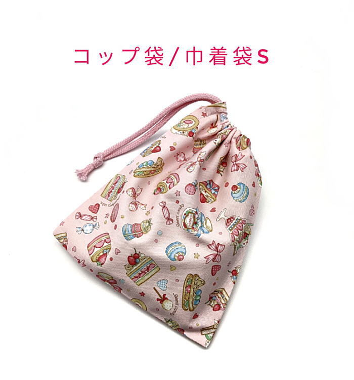 コップ袋・巾着袋S【スイーツケーキ柄 ピンク】マチ無し 日本製 ランチ袋 ナフキン入れ ポーチ 給食袋 入園 入学 カップケーキ マカロン拍卖