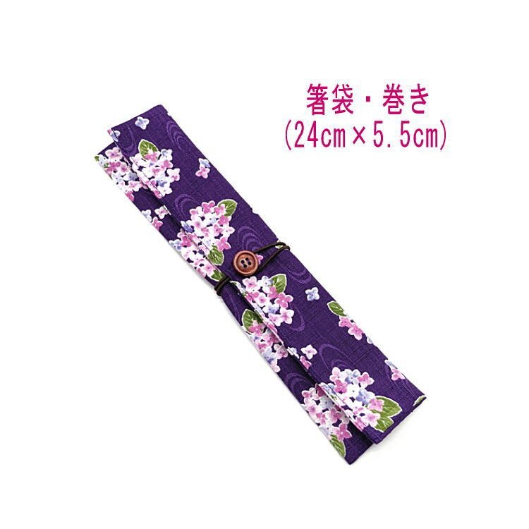 箸袋・巻き(24cm×5.5cm)【和柄 紫陽花柄 パープル】ドビー織り はし袋 箸入れ 箸ケース マイ箸 和雑貨 和小物 あじさい アジサイ 花拍卖