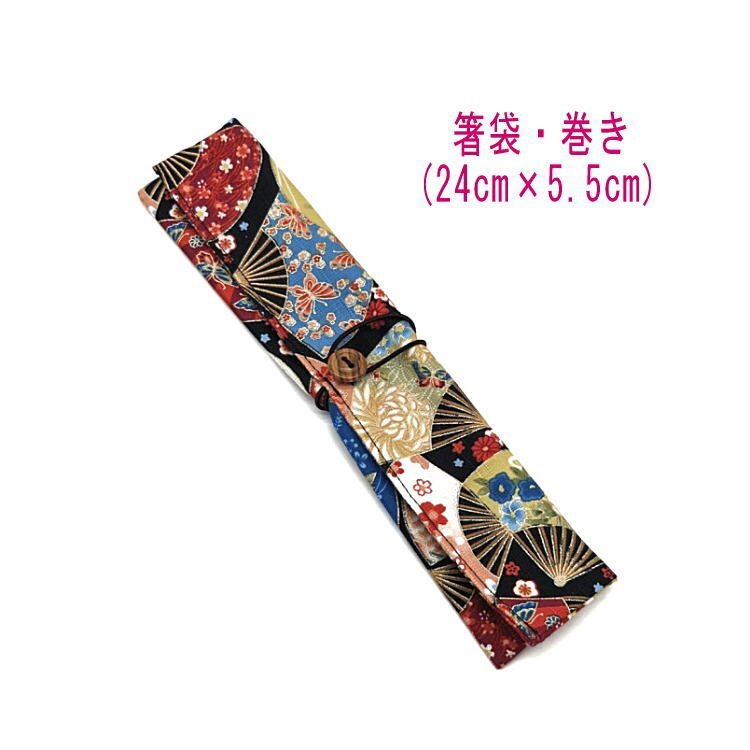 箸袋・巻き(24cm×5.5cm)【和柄 花扇子柄 ブラック】ドビー織り はし袋 箸入れ 箸ケース マイ箸 和雑貨 和小物 お祝い 花 モダン拍卖