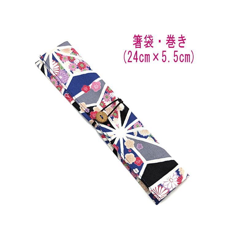 箸袋・巻き(24cm×5.5cm)【和柄 麻の葉花文様 ブルー】アムンゼン はし袋 箸入れ 箸ケース マイ箸 和雑貨 和小物 お祝い 花 古典柄 梅 菊拍卖