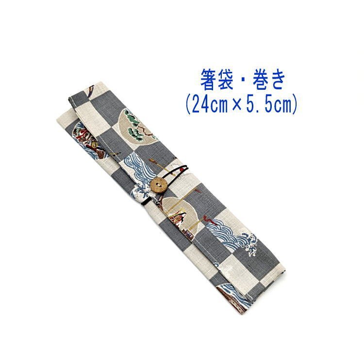 箸袋・巻き(24cm×5.5cm)【和柄 市松模様&源平合戦柄 グレー】ドビー織り はし袋 箸入れ 箸ケース マイ箸 和雑貨 和小物 武士 将軍 歴史拍卖