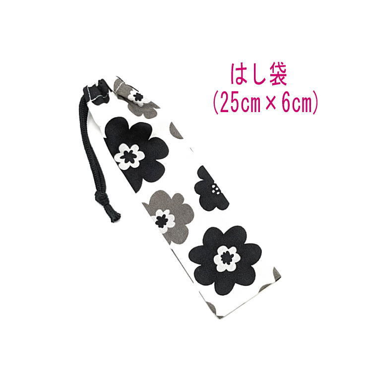 はし袋・大(25cm×6cm)【北欧風 ポップフラワー柄 ホワイト×ブラック】箸袋 箸入れ はし入れ マイ箸 箸ケース ハブラシ入れ 細長巾着 花柄拍卖
