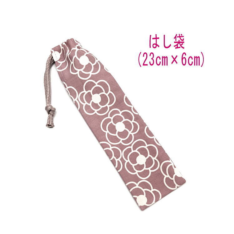 はし袋・小(23cm×6cm)【北欧風 カメリア柄 ピンク】箸袋 箸入れ はし入れ マイ箸 箸ケース 細長巾着 ペン袋 給食 日本製 花柄 椿拍卖