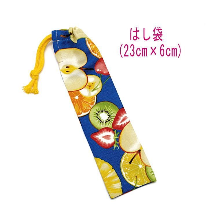 はし袋・小(23cm×6cm)【フルーツミックス柄 ブルー】箸袋 箸入れ はし入れ マイ箸 箸ケース 細長巾着 日本製 パイン リンゴ イチゴ拍卖