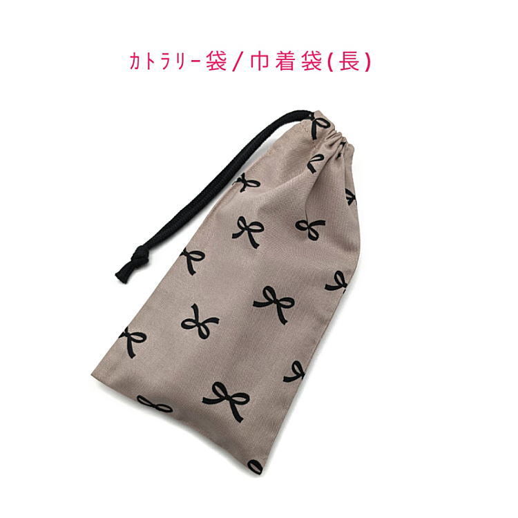 カトラリー袋・巾着袋 長方形【クラシックリボン柄 モカブラウン】カトラリーケース 箸袋 はし袋 コップ袋 ポーチ 収納袋 かわいい りぼん拍卖