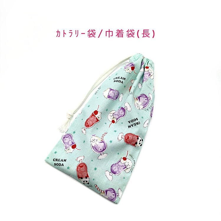 カトラリー袋・巾着袋 長方形【アニマルソーダ柄 グリーン】カトラリーケース 箸袋 はし袋 コップ袋 ポーチ パンダ クリームソーダ拍卖