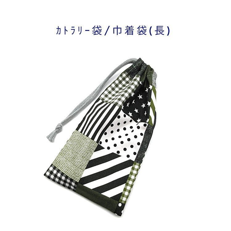 カトラリー袋・巾着袋 長方形【パッチワーク柄 グリーン】カトラリーケース 箸袋 はし袋 コップ袋 ポーチ ドット ストライプ チェック 星拍卖