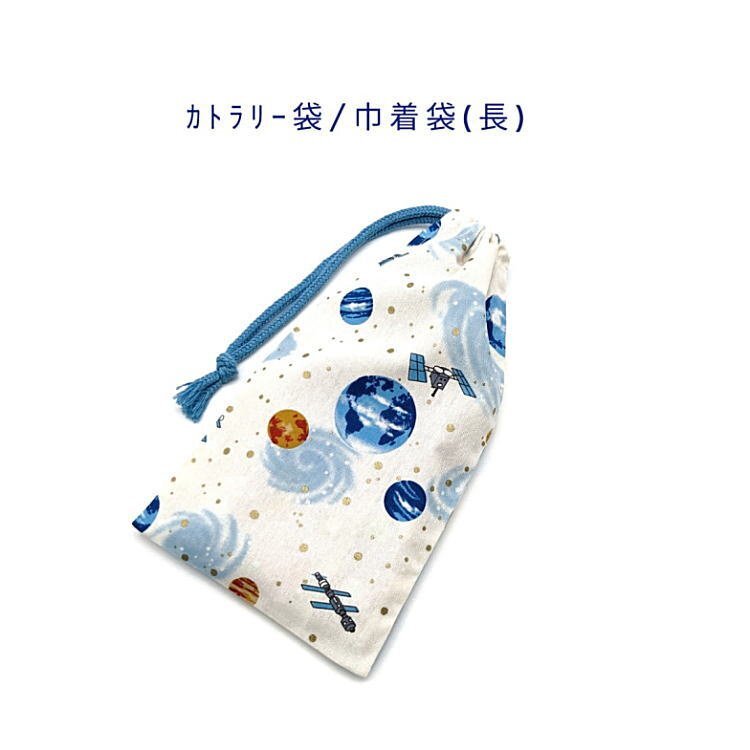 カトラリー袋・巾着袋 長方形【宇宙柄 オフホワイト】カトラリーケース 箸袋 はし袋 コップ袋 ポーチ 惑星 銀河 地球 星 コスモ拍卖