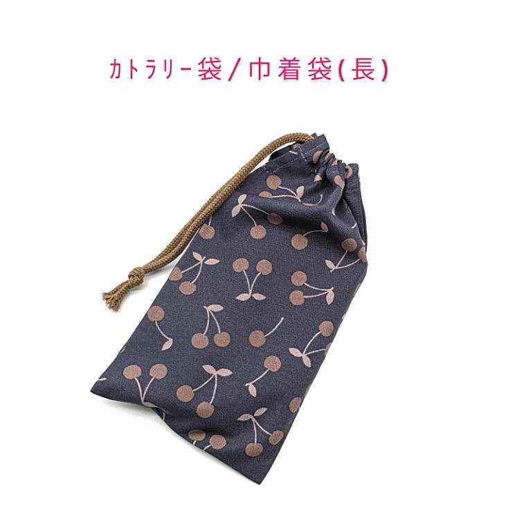 カトラリー袋・巾着袋 長方形【北欧風 チェリー柄 くすみネイビー】カトラリーケース 箸袋 はし袋 コップ袋 ポーチ 収納袋 給食 さくらんぼ拍卖