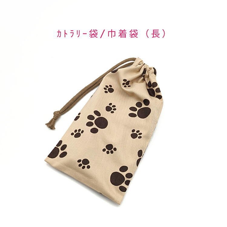 カトラリー袋・巾着袋 長方形【足あと 肉球柄 ベージュ】カトラリーケース 箸袋 はし袋 コップ袋 ポーチ 足跡 犬 イヌ 猫 ネコ アニマル拍卖