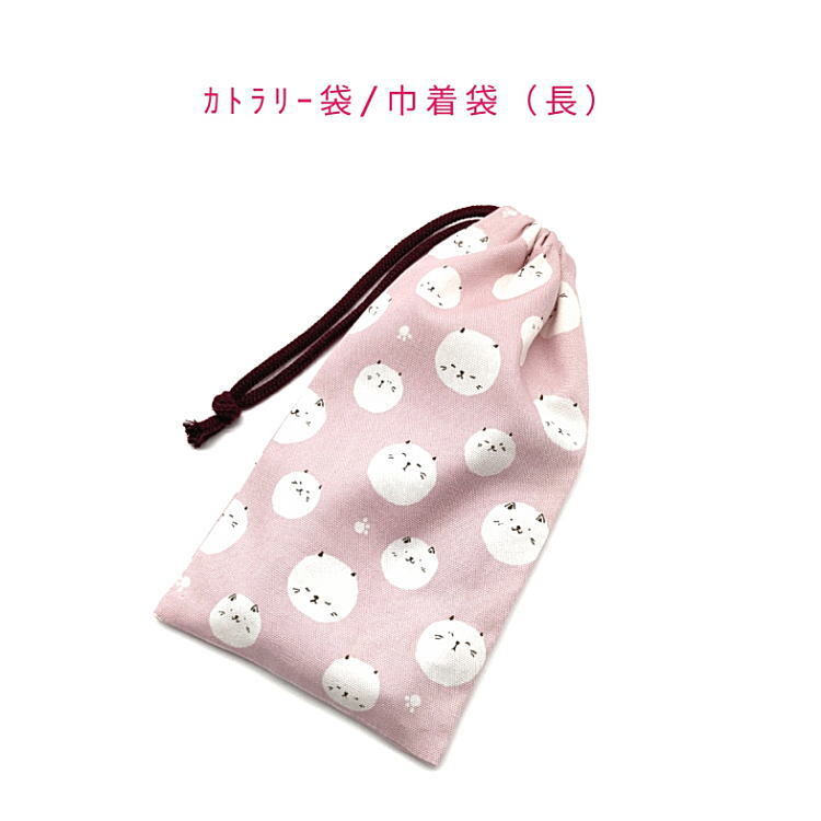 カトラリー袋・巾着袋 長方形【まんまるにゃんこ柄 ピンク】カトラリーケース 箸袋 はし袋 コップ袋 ポーチ 収納袋 猫 ネコ ねこ cat拍卖