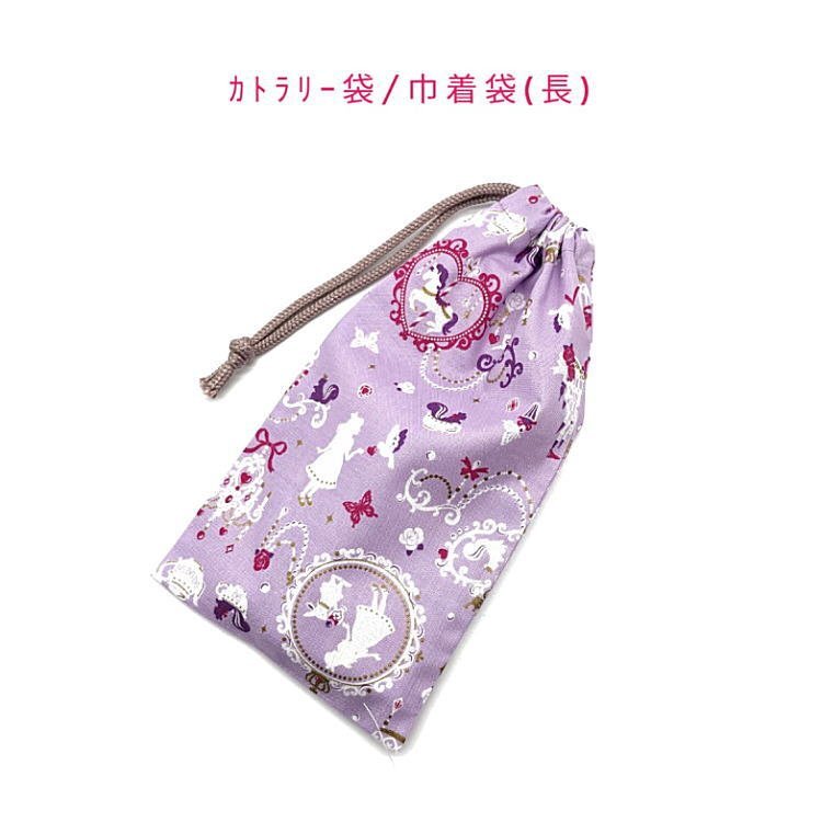 カトラリー袋・巾着袋 長方形【シルエットアリス柄 パープル】カトラリーケース はし袋 コップ袋 ポーチ 収納袋 女の子 うさぎ 不思議の国拍卖
