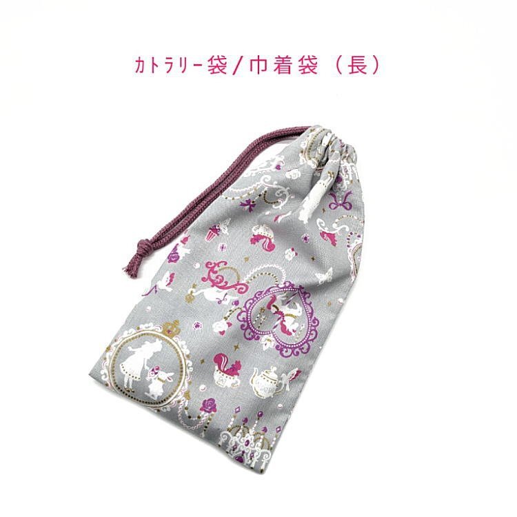 カトラリー袋・巾着袋 長方形【シルエットアリス柄 グレー】カトラリーケース はし袋 コップ袋 ポーチ 収納袋 女の子 うさぎ 不思議の国拍卖