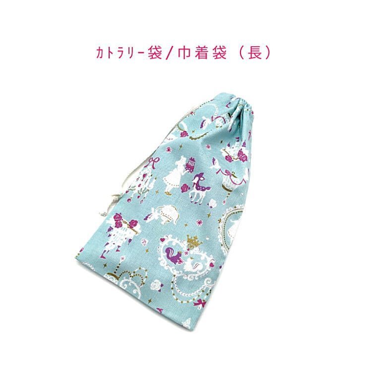 カトラリー袋・巾着袋 長方形【シルエットアリス柄 ミント】カトラリーケース はし袋 コップ袋 ポーチ 収納袋 女の子 うさぎ 不思議の国拍卖