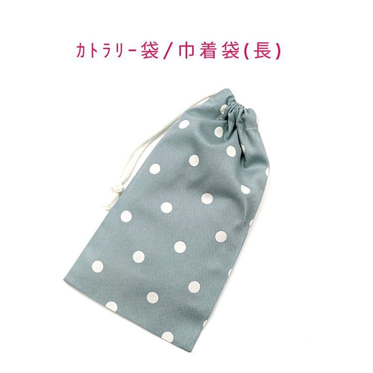 カトラリー袋・巾着袋 長方形【北欧風 ドット 水玉柄 くすみブルー】カトラリーケース 箸袋 はし袋 コップ袋 給食袋 ポーチ 収納袋拍卖