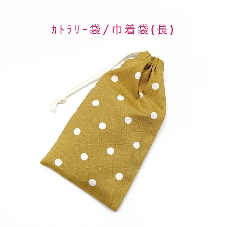 カトラリー袋・巾着袋 長方形【北欧風 ドット 水玉柄 くすみイエロー】カトラリーケース 箸袋 はし袋 コップ袋 給食袋 ポーチ 収納袋拍卖