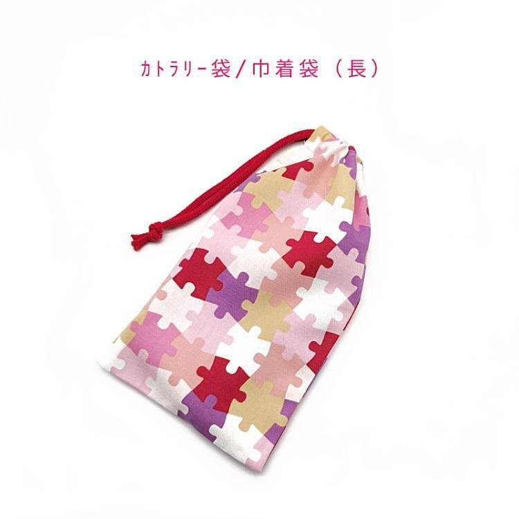カトラリー袋・巾着袋 長方形【ジグソーパズル柄 レッド】カトラリーケース 箸袋 はし袋 コップ袋 給食袋 ポーチ ピース ゲーム おもちゃ拍卖
