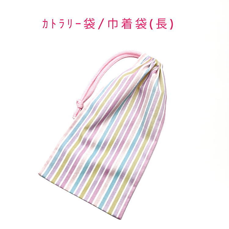 カトラリー袋・巾着袋 長方形【パステルストライプ柄 ピンク】カトラリーケース 箸袋 はし袋 コップ袋 ポーチ 収納袋 ゆめかわ シンプル拍卖