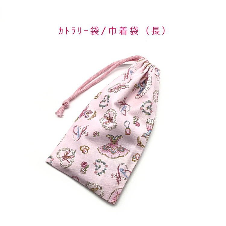 カトラリー袋・巾着袋 長方形【バレリーナ柄 ピンク】カトラリーケース 箸袋 はし袋 コップ袋 給食袋 ポーチ ランチ袋 バレエ トゥシューズ拍卖